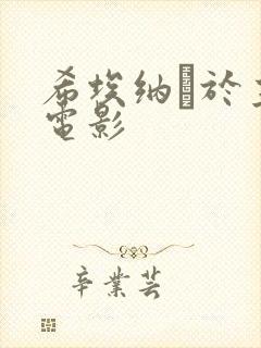 希埃纳·于主演电影封面