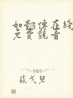 如懿传在线完整免费观看封面