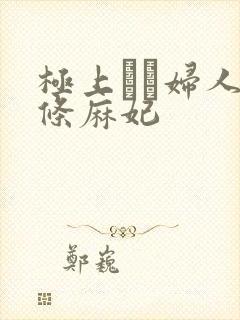 极上セレ妇人北条麻妃