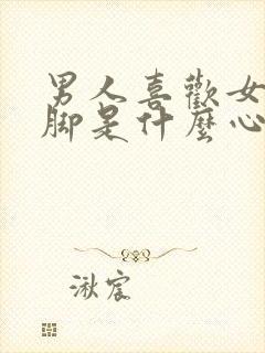 男人喜欢女人的脚是什么心理封面