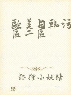 欧美日韩污色一区二区