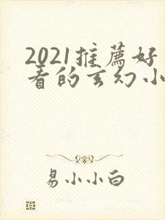 2021推荐好看的玄幻小说完本封面