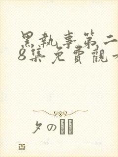 黑执事第二季18集免费观看封面