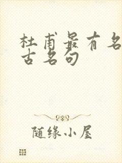 杜甫最有名的千古名句