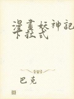 漫画妖神记免费下拉式