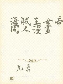 海贼王女帝蛇姬同人漫画