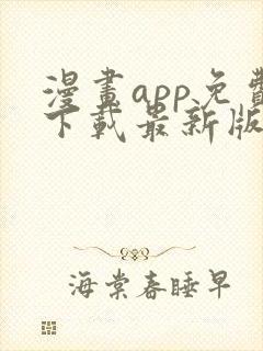 漫画app免费下载最新版本