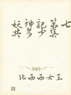 妖神记第七季一共多少集