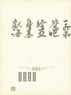 献身给魔王伊伏洛基亚吧第一集