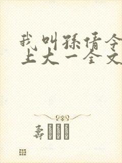 我叫孙倩今年刚上大一全文免费阅读