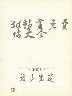 3d动画免费网站大全封面