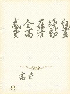 成全在线观看免费高清动画