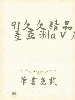 91久久精品国产亚洲a∨麻豆