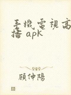 手机电视高清直播 apk