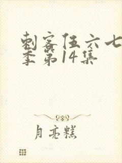 刺客伍六七第一季第14集