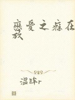 恋爱之瘾在线播放