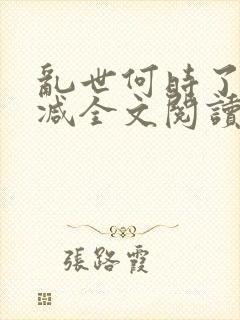 乱世何时了无删减全文阅读