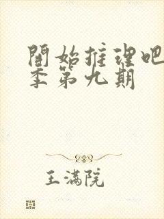 开始推理吧第2季第九期