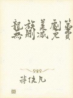 龙族美剧第一季无删减免费播放全集封面