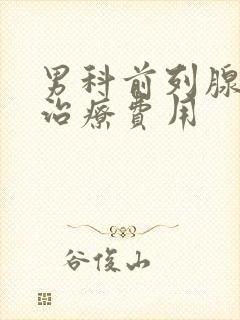 男科前列腺钙化治疗费用