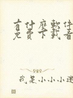 有什么软件可以免费下载看电视剧