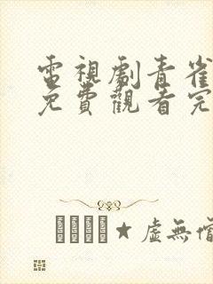 电视剧青雀成凰免费观看完整版