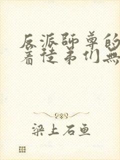 反派师尊的我带着徒弟们无敌漫画免费阅读