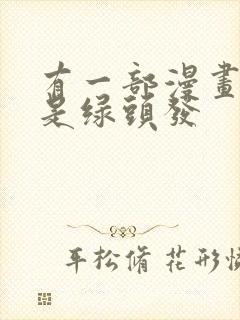 有一部漫画女主是绿头发封面