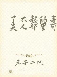 了不起的麦瑟尔夫人哪里可以看高清