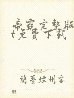 帝霸完整版txt免费下载