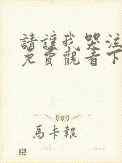 请让我哭泣漫画免费观看下拉式漫画在线观看