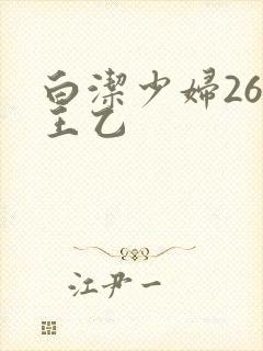 白洁少妇26章王乙