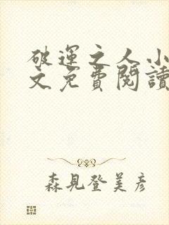 破运之人小说全文免费阅读最新章节