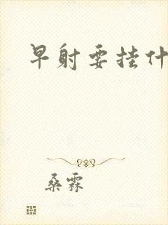 早射要挂什么科