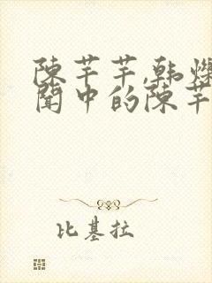 陈芊芊,韩烁传闻中的陈芊芊