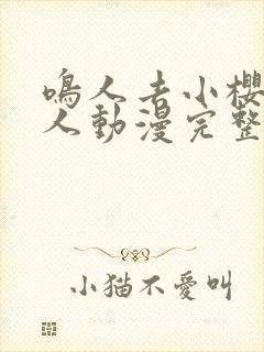 鸣人去小樱家同人动漫完整版高清在线