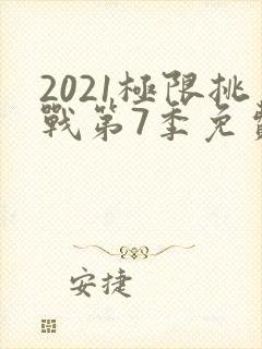 2021极限挑战第7季免费观看封面