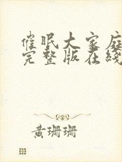 催眠大家庭动漫完整版在线观看免费