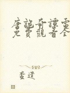 唐诡奇谭电视剧免费观看全集高清