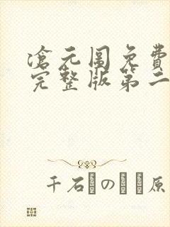 沧元图免费观看完整版第二季