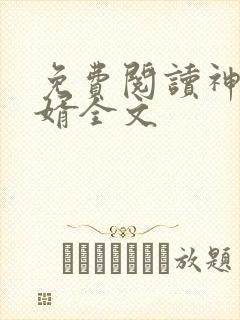 免费阅读神级狂婿全文