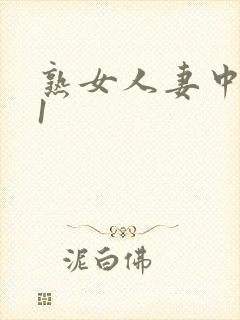 熟女人妻中文91