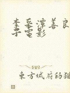 李采潭善良的嫂子电影