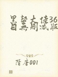 黑帮大佬365日无删减版在线播放