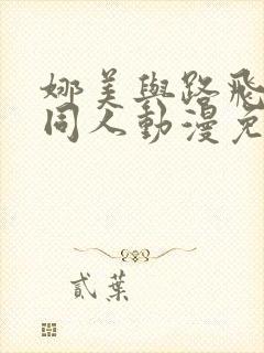 娜美与路飞冒险同人动漫免费观看