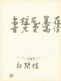 名校风暴在线观看免费高清