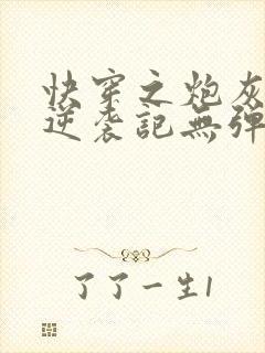 快穿之炮灰女配逆袭记无弹窗