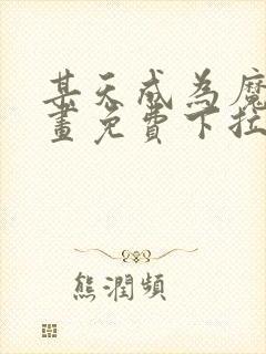 某天成为魔神漫画免费下拉式六漫画