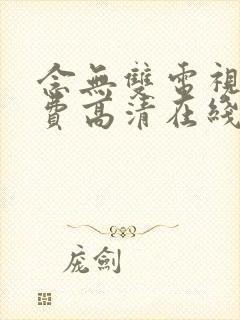 念无双电视剧免费高清在线观看