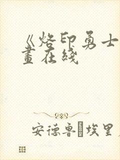 《烙印勇士》漫画在线